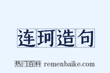 连珂造句是什么意思的图片